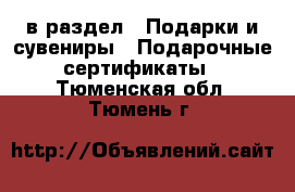  в раздел : Подарки и сувениры » Подарочные сертификаты . Тюменская обл.,Тюмень г.